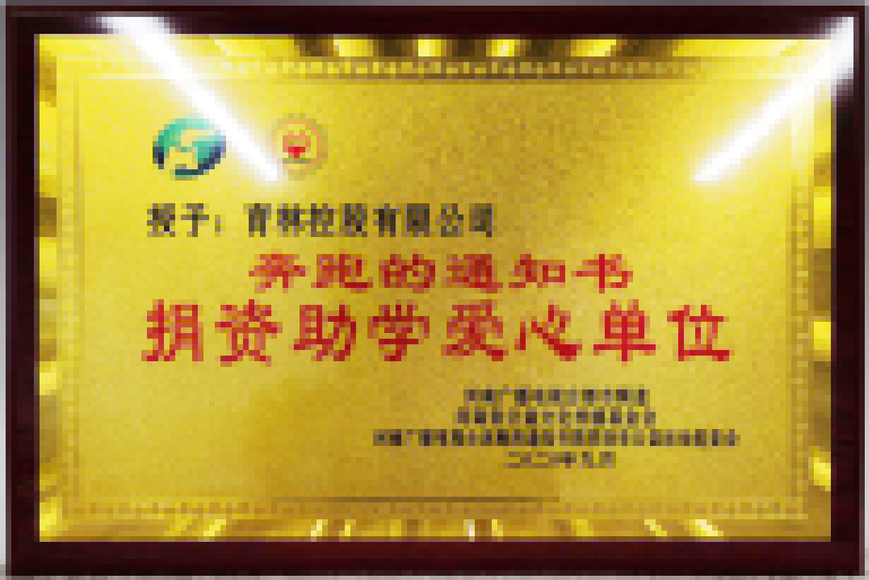 扶困助學(xué)，育林控股開學(xué)季再出發(fā)